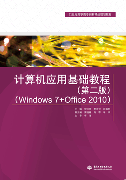 計算機(jī)應(yīng)用基礎(chǔ)教程(第二版)(Windows 7+Office 2010)