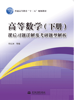 高等數(shù)學(xué)(下冊(cè))課后習(xí)題詳解及考研題型解析