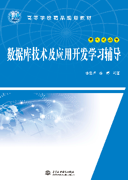 數(shù)據(jù)庫技術及應用開發(fā)學習輔導