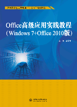 Office高級應(yīng)用實踐教程(Windows 7+Office 2010版)