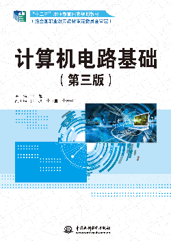 計(jì)算機(jī)電路基礎(chǔ)(第三版)
