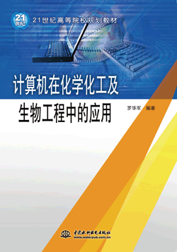 計算機在化學(xué)化工及生物工程中的應(yīng)用