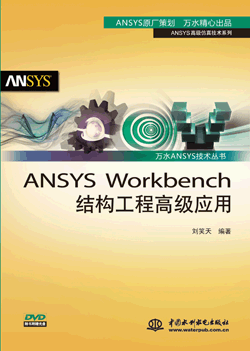 ANSYS Workbench�Y(ji��)��(g��u)���̸߼�(j��)��(y��ng)��