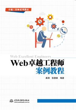 Web卓越工程師案例教程