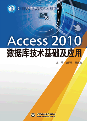 Access 2010數(shù)據(jù)庫技術(shù)基礎(chǔ)及應(yīng)用