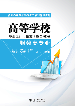 高等學(xué)校畢業(yè)設(shè)計(論文)指導(dǎo)教程——財會類專業(yè)