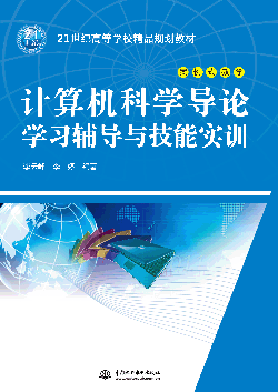 計(jì)算機(jī)科學(xué)導(dǎo)論學(xué)習(xí)輔導(dǎo)與技能實(shí)訓(xùn)