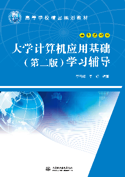 大學(xué)計(jì)算機(jī)應(yīng)用基礎(chǔ)(第二版)學(xué)習(xí)輔導(dǎo)