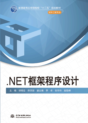 .NET框架程序設(shè)計(jì)