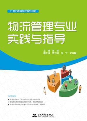 物流管理專業(yè)實踐與指導(dǎo)