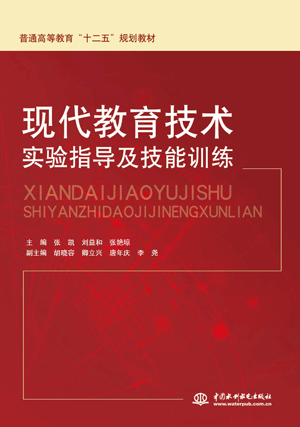 現(xiàn)代教育技術(shù)實(shí)驗(yàn)指導(dǎo)及技能訓(xùn)練