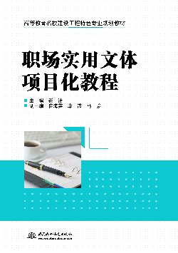 職場實(shí)用文體項(xiàng)目化教程