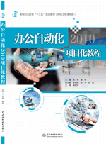 辦公自動化2010項(xiàng)目化教程