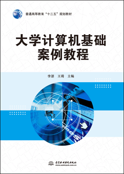大學(xué)計(jì)算機(jī)基礎(chǔ)案例教程