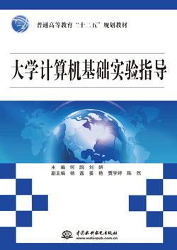 大學(xué)計(jì)算機(jī)基礎(chǔ)實(shí)驗(yàn)指導(dǎo)