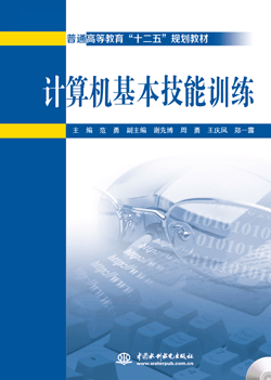 計(jì)算機(jī)基本技能訓(xùn)練