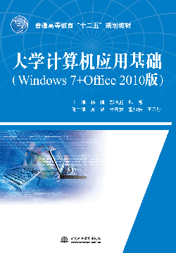 大學(xué)計(jì)算機(jī)應(yīng)用基礎(chǔ)(Windows 7+Office 2010版)