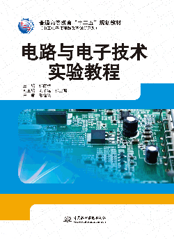 電路與電子技術(shù)實驗教程