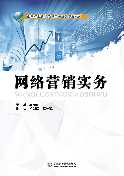 網(wǎng)絡營銷實務