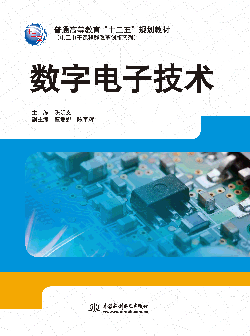 數(shù)字電子技術(shù)