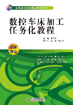 數(shù)控車床加工任務(wù)化教程