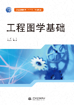 工程圖學(xué)基礎(chǔ)