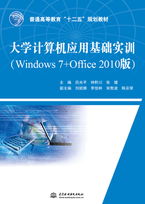 大學(xué)計(jì)算機(jī)應(yīng)用基礎(chǔ)實(shí)訓(xùn)(Windows 7+Office 2010版)