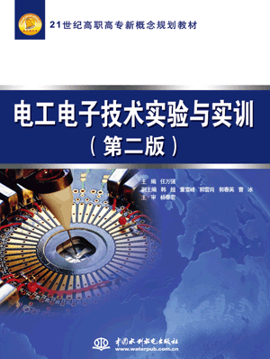 電工電子技術(shù)實(shí)驗(yàn)與實(shí)訓(xùn)(第二版)