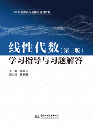 線性代數(shù)(第二版)學(xué)習(xí)指導(dǎo)與習(xí)題解答