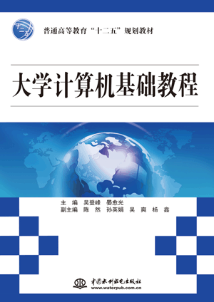 大學(xué)計(jì)算機(jī)基礎(chǔ)教程