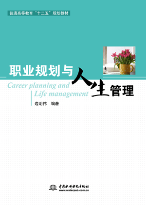 職業(yè)規(guī)劃與人生管理
