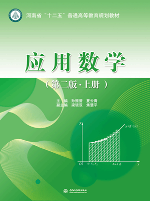 應(yīng)用數(shù)學(xué)(第二版•上冊)