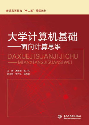 大學(xué)計(jì)算機(jī)基礎(chǔ)——面向計(jì)算思維