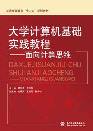 大學(xué)計(jì)算機(jī)基礎(chǔ)實(shí)踐教程——面向計(jì)算思維