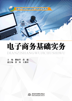 電子商務基礎實務