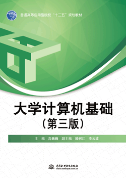 大學(xué)計(jì)算機(jī)基礎(chǔ)(第三版)
