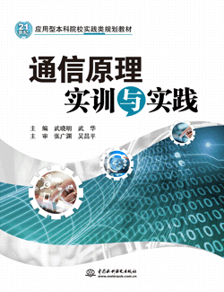 通信原理實訓與實踐