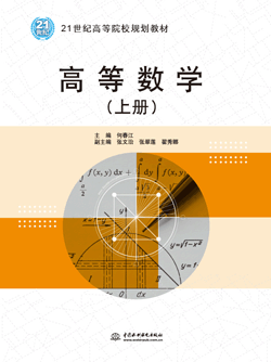 高等數(shù)學(xué)(上冊)
