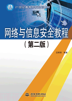 網(wǎng)絡(luò)與信息安全教程(第二版)