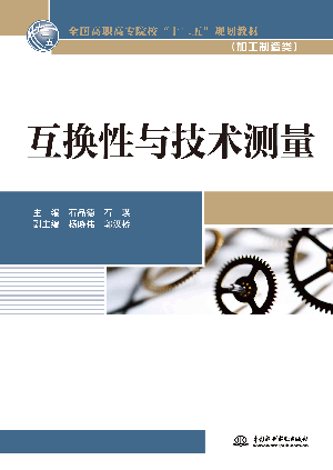 互換性與技術(shù)測量