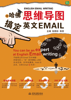 用哈佛思維導(dǎo)圖搞定英文Email