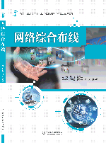 網(wǎng)絡(luò)綜合布線