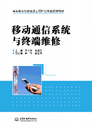 移動通信系統(tǒng)與終端維修