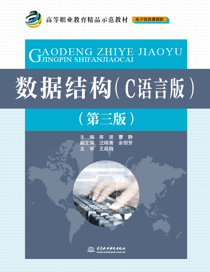 數(shù)據(jù)結(jié)構(gòu)(C語言版)(第三版)