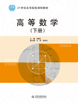 高等數(shù)學(xué)(下冊)