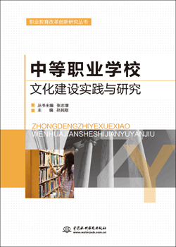 中等職業(yè)學(xué)校文化建設(shè)實(shí)踐與研究