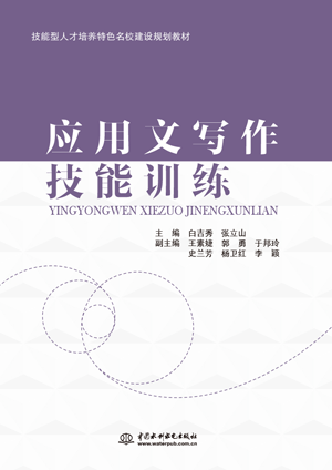 應(yīng)用文寫作技能訓練