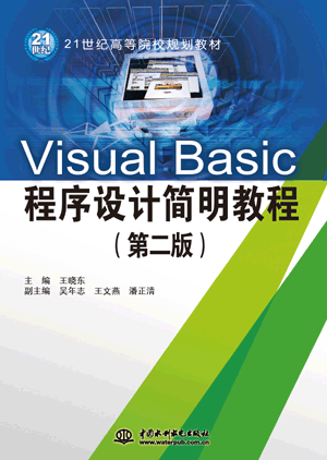 Visual Basic程序設(shè)計簡明教程(第二版)