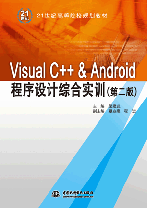 Visual C++ & Android程序設(shè)計綜合實訓(xùn)(第二版)