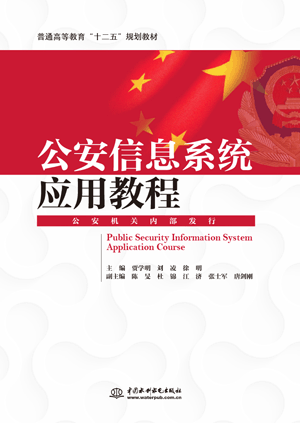 公安信息系統(tǒng)應(yīng)用教程